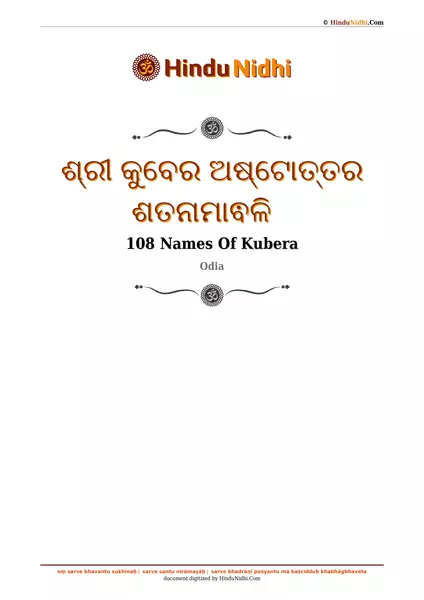 ଶ୍ରୀ କୁବେର ଅଷ୍ଟୋତ୍ତର ଶତନାମାଵଳି PDF