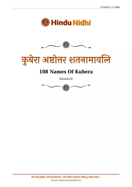 कुबेरा अष्टोत्तर शतनामावलि PDF