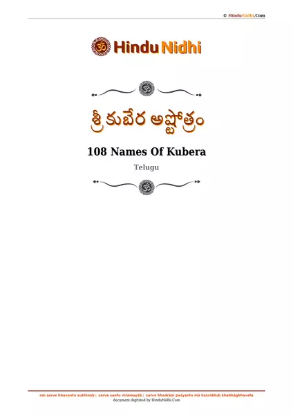 శ్రీ కుబేర అష్టోత్రం PDF