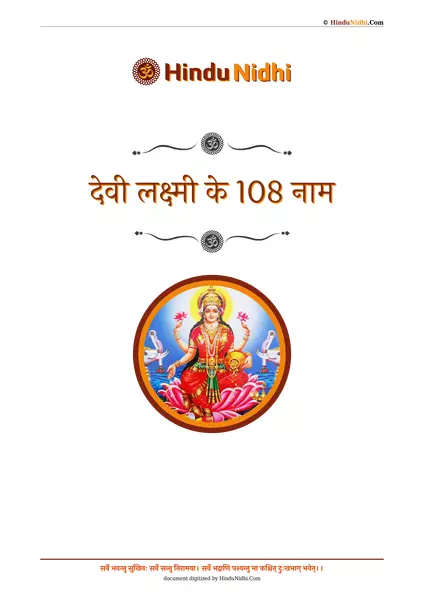 देवी लक्ष्मी के 108 नाम PDF