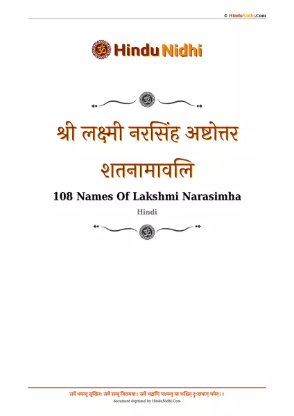 श्री लक्ष्मी नरसिंह अष्टोत्तर शतनामावलि PDF