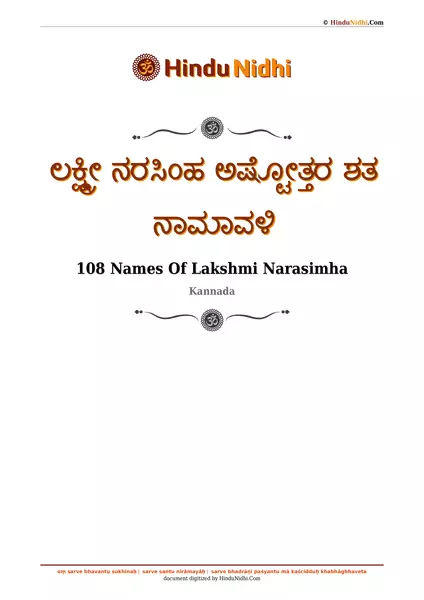 ಲಕ್ಷ್ಮೀ ನರಸಿಂಹ ಅಷ್ಟೋತ್ತರ ಶತ ನಾಮಾವಳಿ PDF