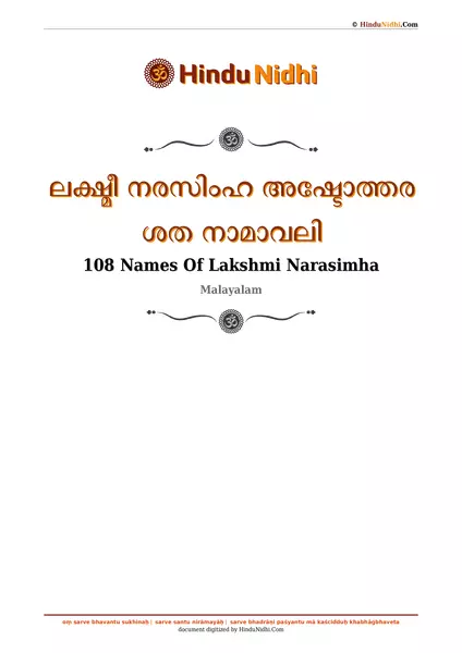 ലക്ഷ്മീ നരസിംഹ അഷ്ടോത്തര ശത നാമാവലി PDF