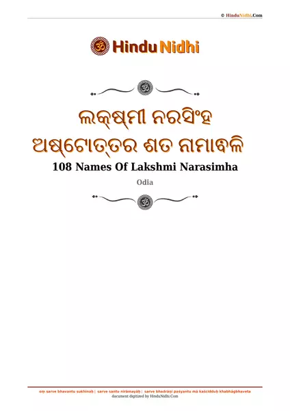 ଲକ୍ଷ୍ମୀ ନରସିଂହ ଅଷ୍ଟୋତ୍ତର ଶତ ନାମାଵଳି PDF