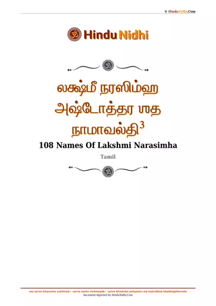 லக்ஷ்மீ நரஸிம்ஹ அஷ்டோத்தர ஶத நாமாவல்தி³ PDF