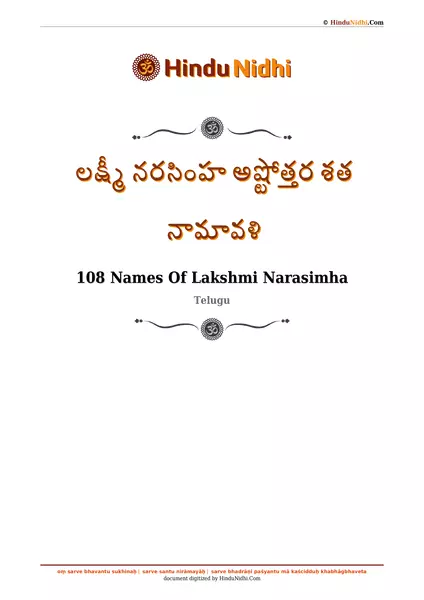 లక్ష్మీ నరసింహ అష్టోత్తర శత నామావళి PDF