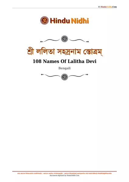 শ্রী ললিতা সহস্রনাম স্তোত্রম্ PDF