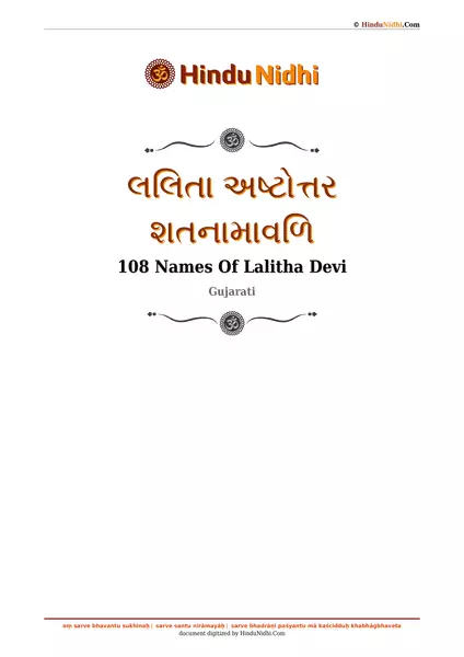 લલિતા અષ્ટોત્તર શતનામાવળિ PDF