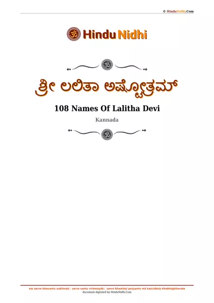 ಶ್ರೀ ಲಲಿತಾ ಅಷ್ಟೋತ್ರಮ್ PDF