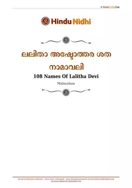 ലലിതാ അഷ്ടോത്തര ശത നാമാവലി PDF