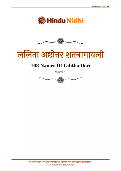 ललिता अष्टोत्तर शतनामावली PDF