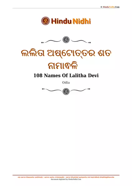 ଲଲିତା ଅଷ୍ଟୋତ୍ତର ଶତ ନାମାଵଳି PDF