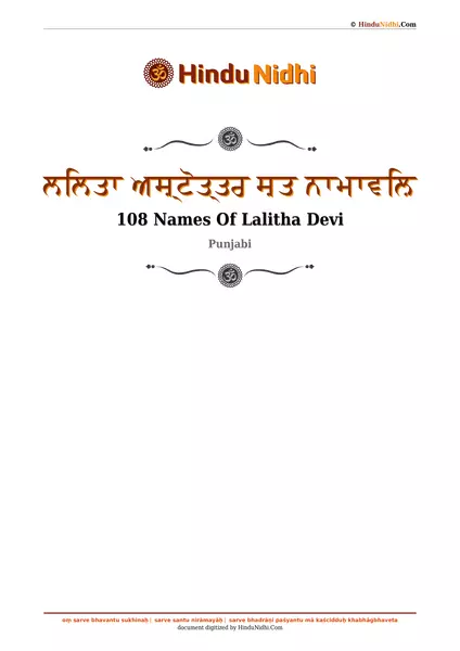 ਲਲਿਤਾ ਅਸ਼੍ਟੋਤ੍ਤਰ ਸ਼ਤ ਨਾਮਾਵਲ਼ਿ PDF