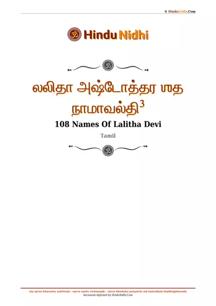 லலிதா அஷ்டோத்தர ஶத நாமாவல்தி³ PDF