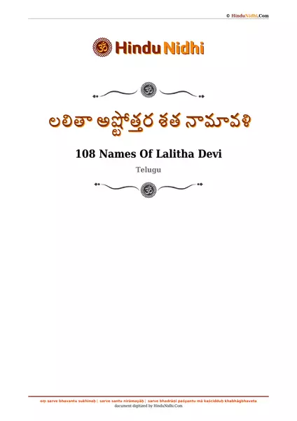 లలితా అష్టోత్తర శత నామావళి PDF