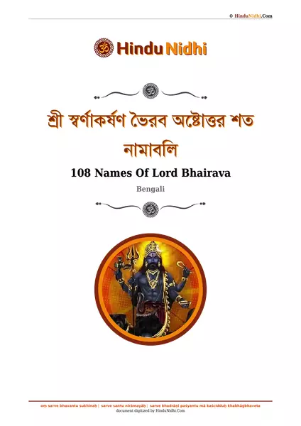 শ্রী স্বর্ণাকর্ষণ ভৈরব অষ্টোত্তর শত নামাবলি PDF