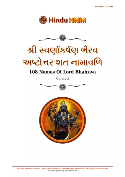 શ્રી સ્વર્ણાકર્ષણ ભૈરવ અષ્ટોત્તર શત નામાવળિ PDF