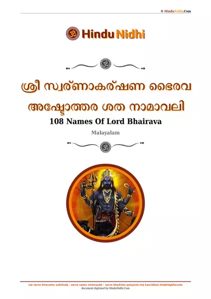 ശ്രീ സ്വര്ണാകര്ഷണ ഭൈരവ അഷ്ടോത്തര ശത നാമാവലി PDF