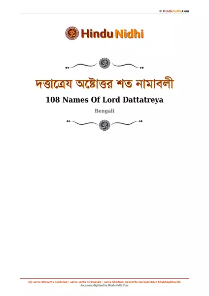 দত্তাত্রেয অষ্টোত্তর শত নামাবলী PDF