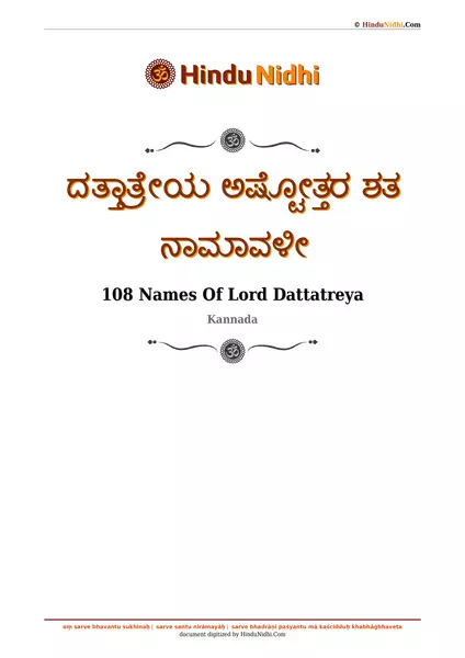 ದತ್ತಾತ್ರೇಯ ಅಷ್ಟೋತ್ತರ ಶತ ನಾಮಾವಳೀ PDF