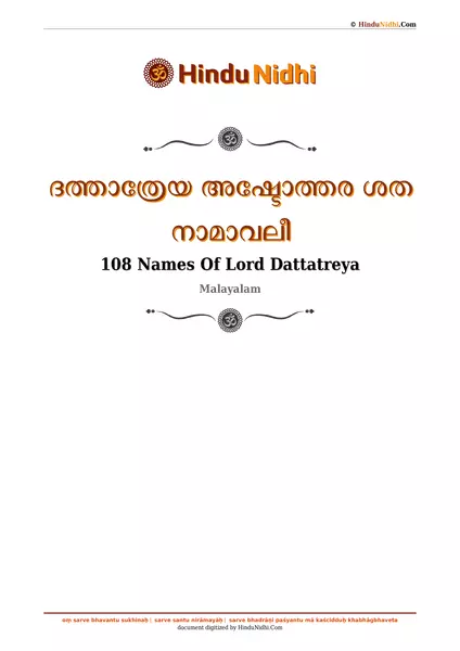 ദത്താത്രേയ അഷ്ടോത്തര ശത നാമാവലീ PDF