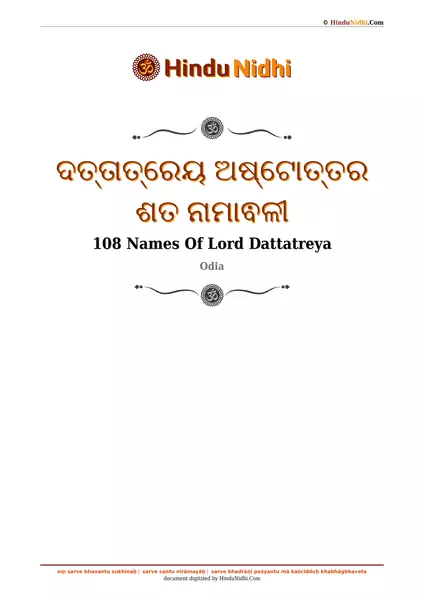 ଦତ୍ତାତ୍ରେୟ ଅଷ୍ଟୋତ୍ତର ଶତ ନାମାଵଳୀ PDF