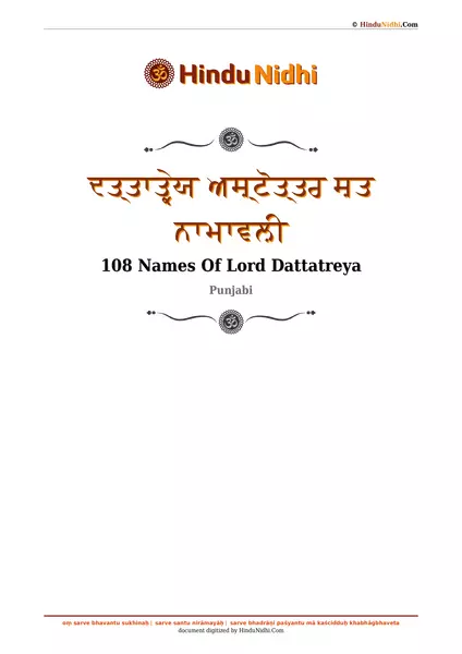 ਦਤ੍ਤਾਤ੍ਰੇਯ ਅਸ਼੍ਟੋਤ੍ਤਰ ਸ਼ਤ ਨਾਮਾਵਲ਼ੀ PDF