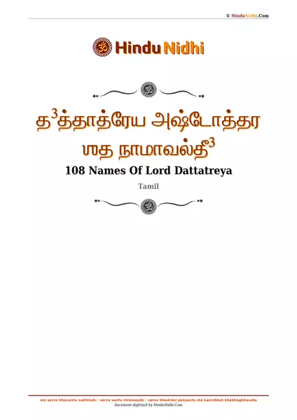 த³த்தாத்ரேய அஷ்டோத்தர ஶத நாமாவல்தீ³ PDF