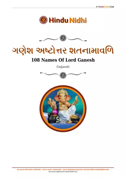 ગણેશ અષ્ટોત્તર શતનામાવળિ PDF