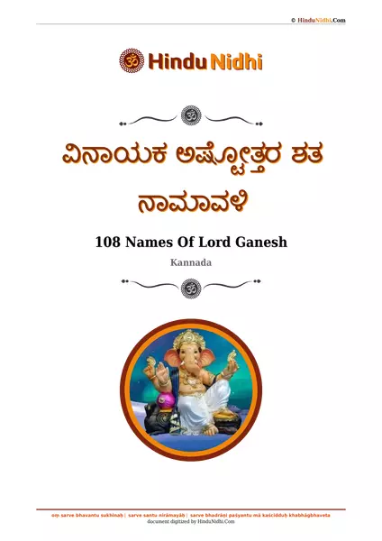 ವಿನಾಯಕ ಅಷ್ಟೋತ್ತರ ಶತ ನಾಮಾವಳಿ PDF