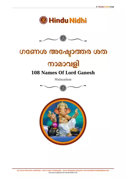 ഗണേശ അഷ്ടോത്തര ശത നാമാവളി PDF