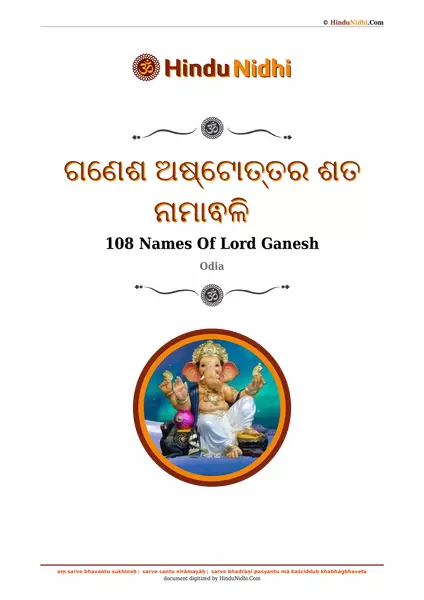 ଗଣେଶ ଅଷ୍ଟୋତ୍ତର ଶତ ନାମାଵଳି PDF