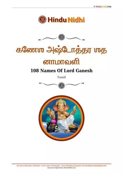 கணேஶ அஷ்டோத்தர ஶத னாமாவளி PDF