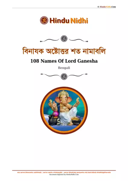 বিনাযক অষ্টোত্তর শত নামাবলি PDF