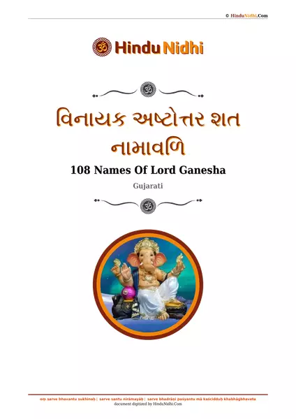 વિનાયક અષ્ટોત્તર શત નામાવળિ PDF