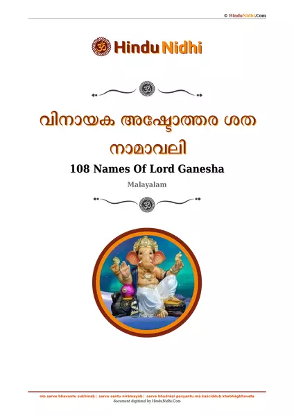 വിനായക അഷ്ടോത്തര ശത നാമാവലി PDF