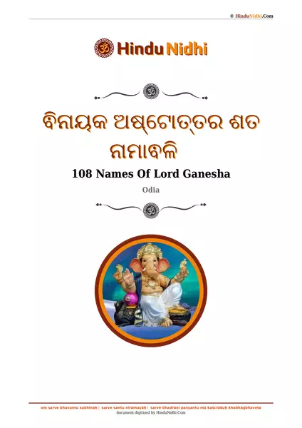 ଵିନାୟକ ଅଷ୍ଟୋତ୍ତର ଶତ ନାମାଵଳି PDF