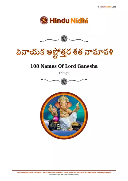 వినాయక అష్టోత్తర శత నామావళి PDF