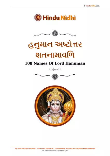 હનુમાન અષ્ટોત્તર શતનામાવળિ PDF