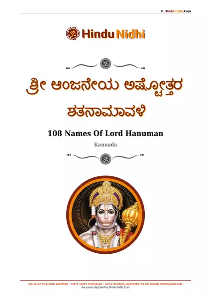 ಶ್ರೀ ಆಂಜನೇಯ ಅಷ್ಟೋತ್ತರ ಶತನಾಮಾವಳಿ PDF