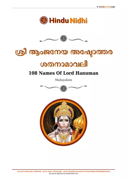 ശ്രീ ആംജനേയ അഷ്ടോത്തര ശതനാമാവലീ PDF