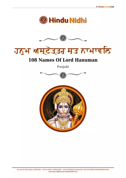 ਹਨੁਮ ਅਸ਼੍ਟੋਤ੍ਤਰ ਸ਼ਤ ਨਾਮਾਵਲ਼ਿ PDF