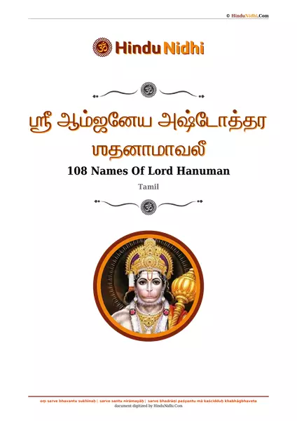 ஶ்ரீ ஆம்ஜனேய அஷ்டோத்தர ஶதனாமாவலீ PDF