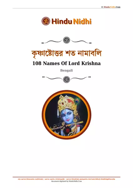 কৃষ্ণাষ্টোত্তর শত নামাবলি PDF