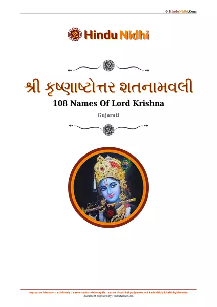 શ્રી કૃષ્ણાષ્ટોત્તર શતનામવલી PDF