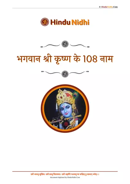 भगवान श्री कृष्ण के 108 नाम PDF