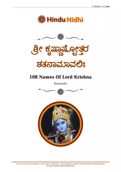 ಶ್ರೀ ಕೃಷ್ಣಾಷ್ಟೋತ್ತರ ಶತನಾಮಾವಲಿಃ PDF