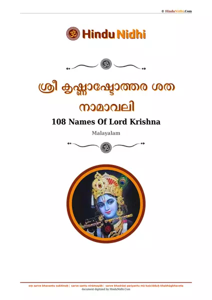 ശ്രീ കൃഷ്ണാഷ്ടോത്തര ശത നാമാവലി PDF