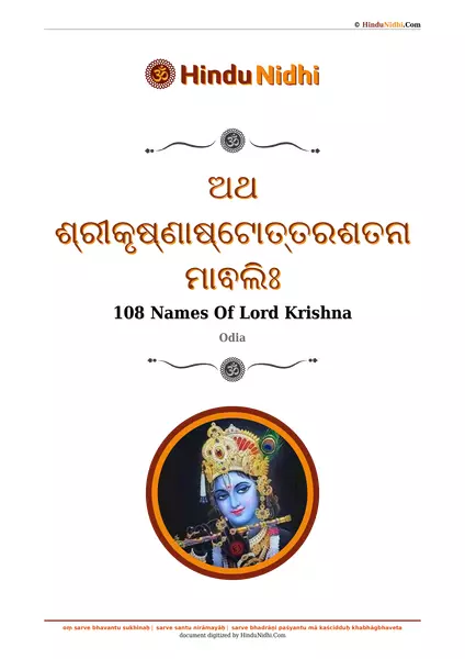 ଅଥ ଶ୍ରୀକୃଷ୍ଣାଷ୍ଟୋତ୍ତରଶତନାମାଵଲିଃ PDF