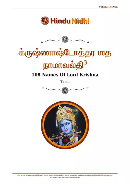 க்ருஷ்ணாஷ்டோத்தர ஶத நாமாவல்தி³ PDF